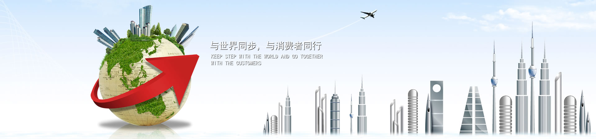 与天下同步，，，，与消耗者偕行