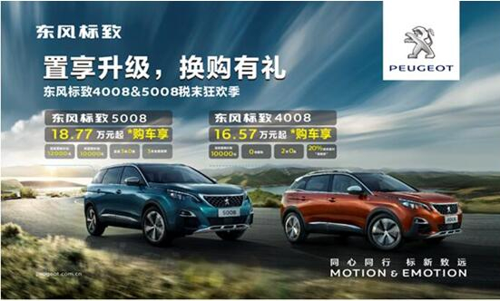 置享升级，，，，，，换购有礼—春风漂后4008&5008税末狂欢季