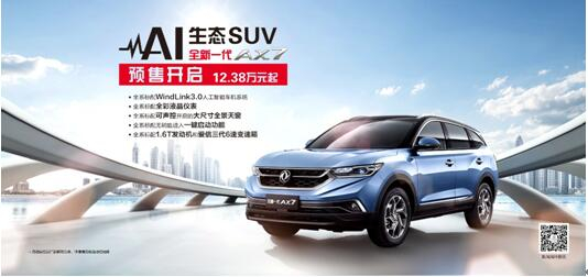 春风风神AI 生态SUV火爆预售，，，，，全新一代AX7 12.38万元抢订