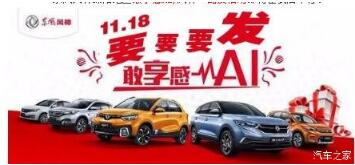 绵阳俄罗斯专享会风神车展价一连享--敢享感AI，，，，，，，风神一起发！